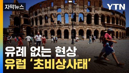 [자막뉴스] 쓰러지는 사람 속출...'불지옥'에 갇힌 유럽 / YTN