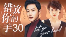 错放你的手 30丨（罗晋/童蕾）