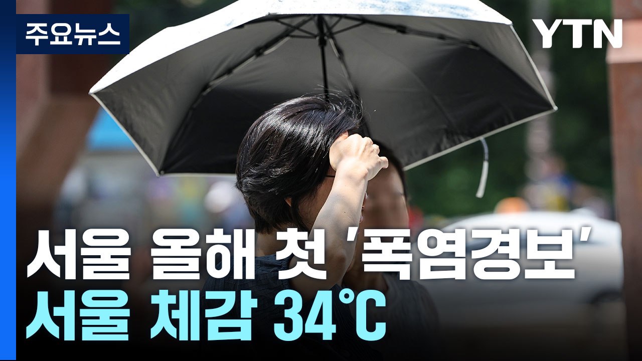 [날씨] 서울 올해 첫 폭염경보, 체감 34℃...주말 다시 장맛비 / YTN
