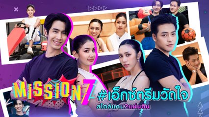 MISSION 7 เอ็กซ์ตรีมวัดใจสไตล์ แคน2แผ่นดิน