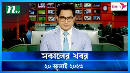 Shokaler Khobor | 20 July 2023 | NTV Latest News Update