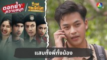 แสบทั้งพี่ทั้งน้อง | ตอกย้ำความสนุก แคน2แผ่นดิน EP.6