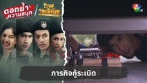 ภารกิจกู้ระเบิด | ตอกย้ำความสนุก แคน2แผ่นดิน EP.6