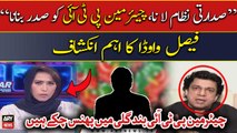 Faisal Vawda Shocking Revelations about Chairman PTI