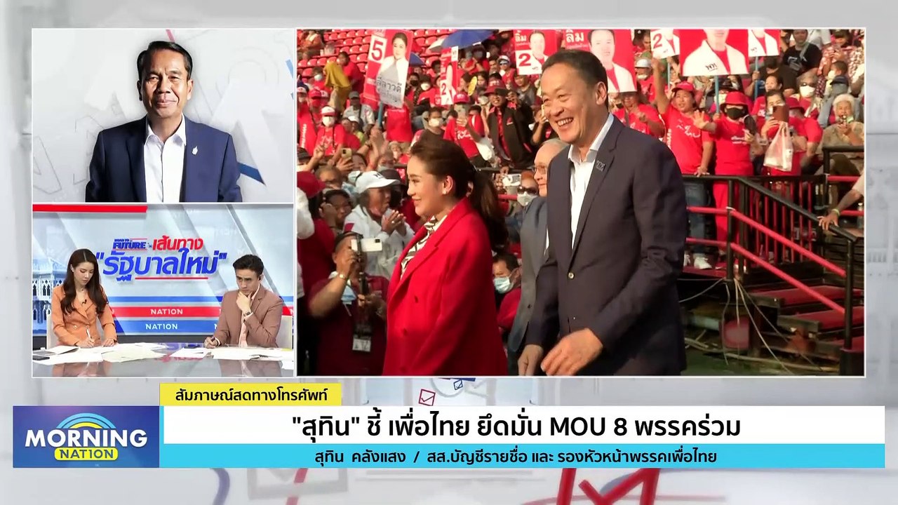 "สุทิน" ชี้ "เพื่อไทย" ยึดมั่น MOU 8 พรรคร่วม | Morning Nation | 20 ก.ค. 66 | PART 3