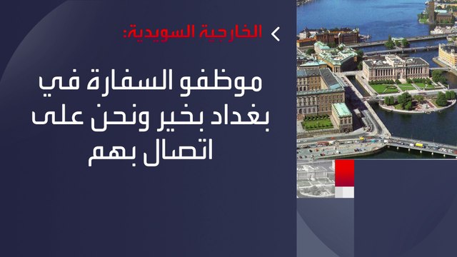 الخارجية السويدية: السلطات العراقية تتحمل مسؤولية حماية البعثات الدبلوماسية وموظفيها #العربية