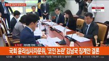 여, 홍준표 징계 논의…윤리자문위, '코인 논란' 김남국 징계 결론