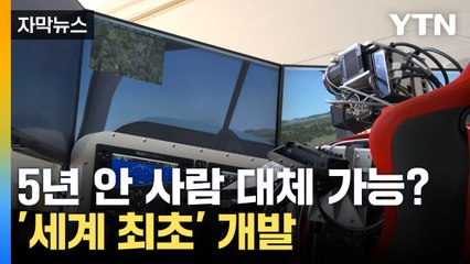 [자막뉴스] 항공기 조종사 다름 아닌 로봇? '세계 최초' 개발 / YTN