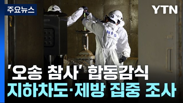 '오송 지하차도 참사' 합동감식... 배수펌프·시설물 적정성 확인 / YTN