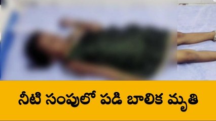 గుంతకల్: విషాదం... నీటి సంపులో పడి బాలిక మృతి