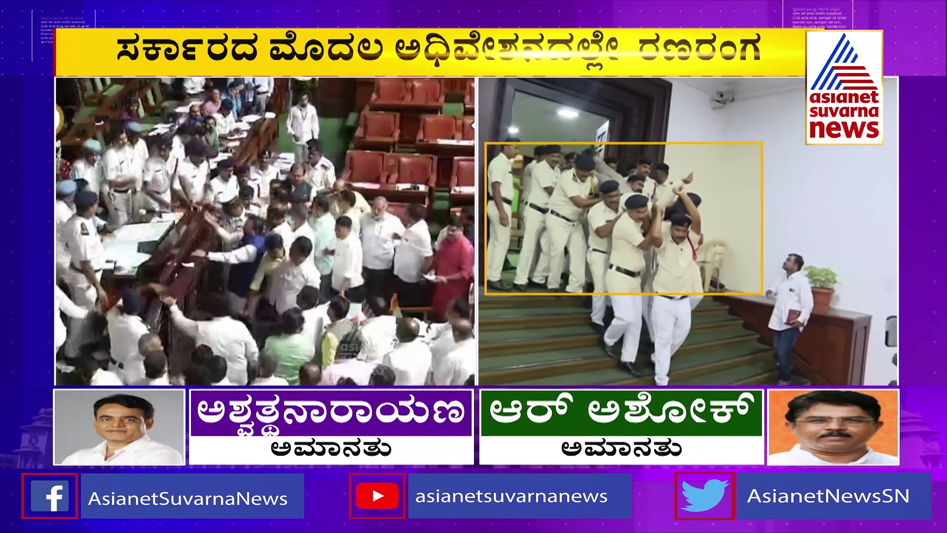 ಮೊದಲ ಅಧಿವೇಶನದಲ್ಲೇ ಅಮಾನತು ಅಸ್ತ್ರ: ಸಂಧಾನ ಸಭೆ ಮಾಡ್ತಾರಾ ಸ್ಪೀಕರ್‌..?