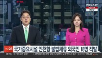 국가중요시설 인천항 불법체류 외국인 18명 적발