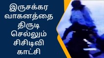 சென்னை: மக்களே உஷார்! பைக்கை அசால்டாக திருடும் சிசிடிவி