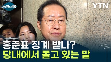홍준표 징계 받나?...국민의힘 당내에서 돌고 있는 말 [Y녹취록] / YTN