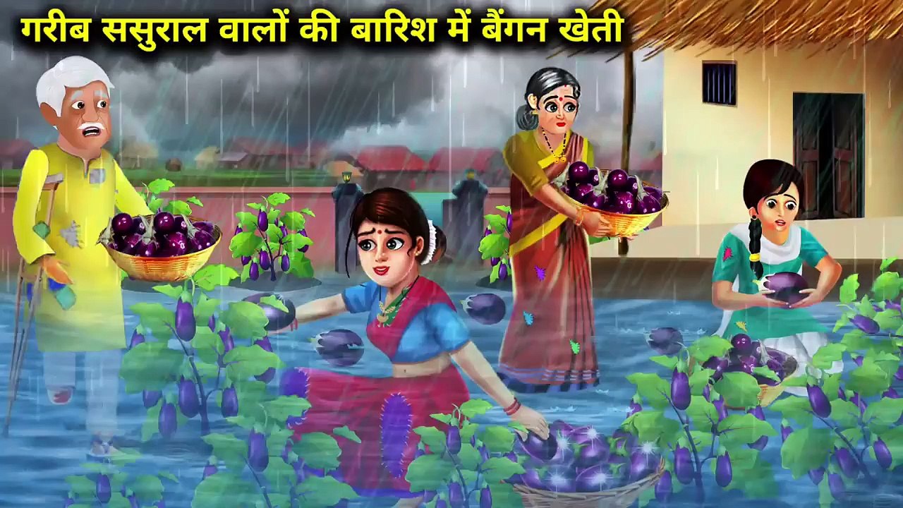 बरसात में गरीब ससुराल वालों की बैंगन खेती | story time |  MINI TV