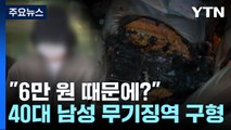 [뉴스앤이슈] 택시기사 살해하고 방화...16년 만에 검거 '무기징역' 구형 / YTN