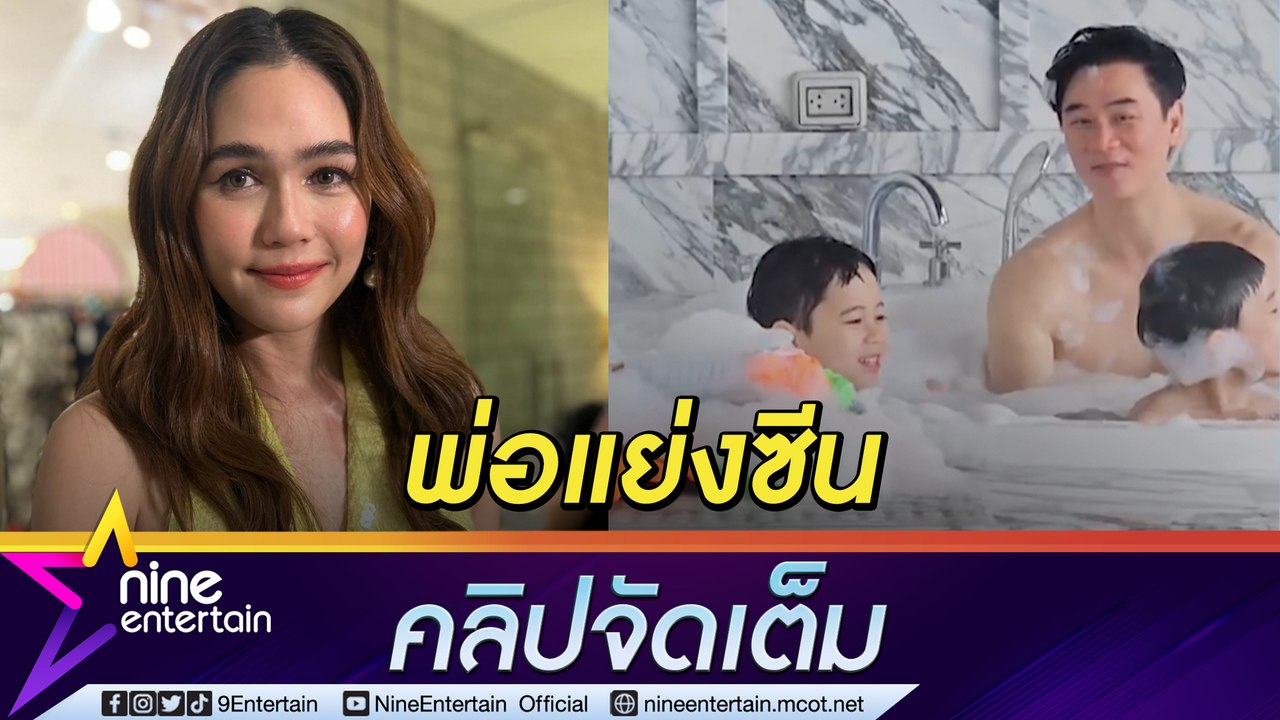 “ชมพู่” ยินดี แฟน ๆ แห่โฟกัส “น็อต” เล่นน้ำกับลูก  เรื่องความรัก "แอฟ" เคารพการตัดสินใจของเพื่อน (คลิปจัดเต็ม) .