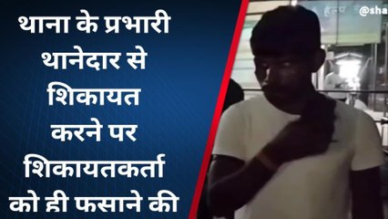 दरोगा ने पीड़ित को दी धमकी, कहा-तुम्हारे खिलाफ दर्ज होगी FIR, ऑडियो हुआ वायरल