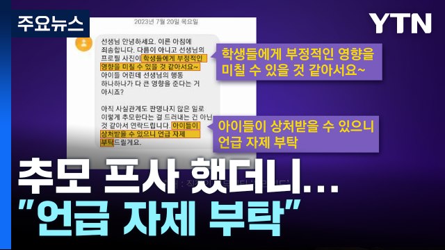 동료 교사 추모에 언급 자제 부탁 학부모 문자... 추모도 안 됩니까 [앵커리포트] / YTN