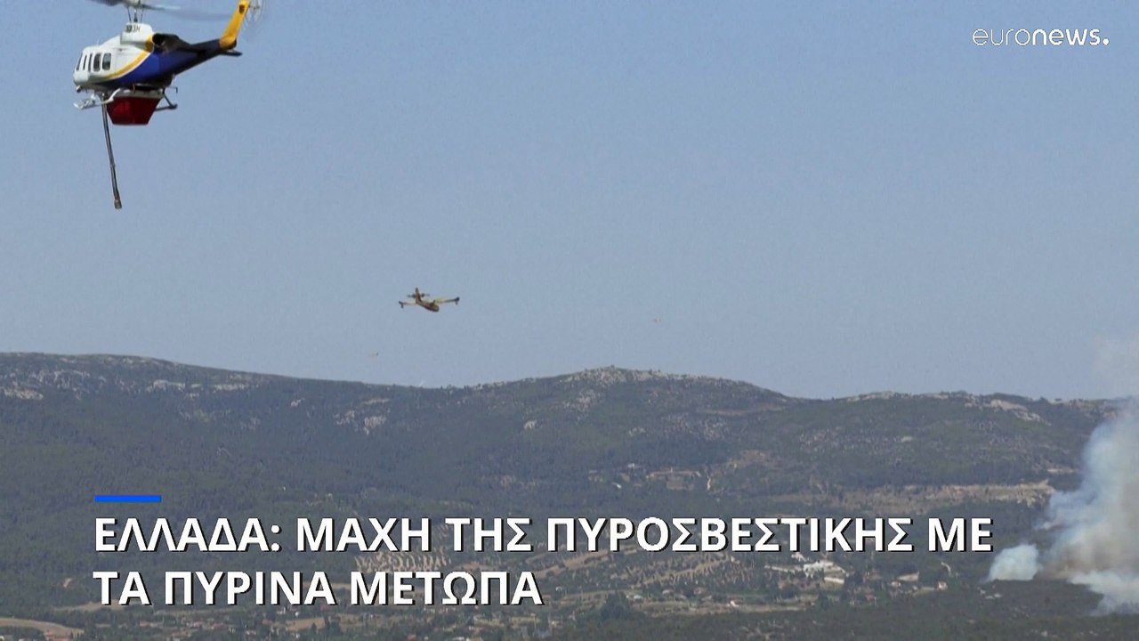 Ελλάδα: Μάχη με τις φλόγες στη Ρόδο- Σε ύφεση τ...