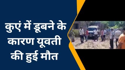 नीमच: पैर फिसलने से कुएं में गिरी युवती, हुई दर्दनाक मौत