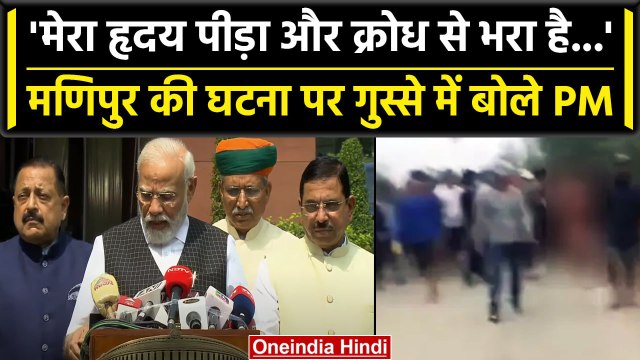 Manipur violence के अलावा PM Narendra Modi ने संसद के Monsoon Session पर क्या कहा | वनइंडिया हिंदी