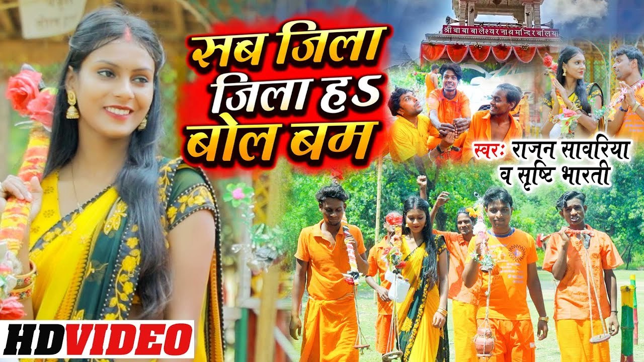 सब जिला जिला हs बोलबम | Rajan Sawariya | Sab Jila Jila Ha Bol Bam | Shristi Bharti | Bolbam Song