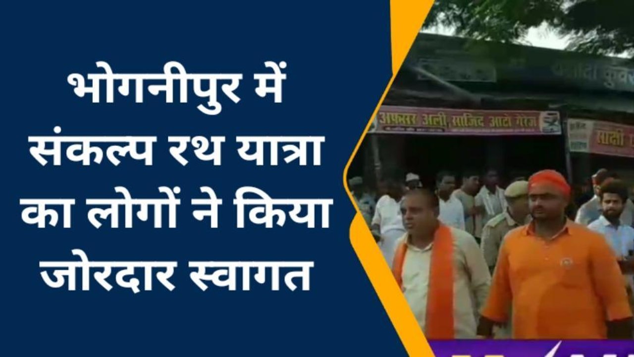 श्री राम राज्य संकल्प रथ यात्रा पहुंची भोगनीपुर, जय श्रीराम के जयकारों से गूंजा जिला