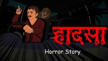 Hadasa Horror | हादसा |scary story| Horror Stories in Hindi | सच्ची कहानी | HORROR ANIMATION HINDI TV