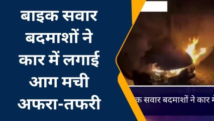 मैनपुरी: बाइक सवार बदमाशों ने कार में लगाई आग मची अफरा-तफरी