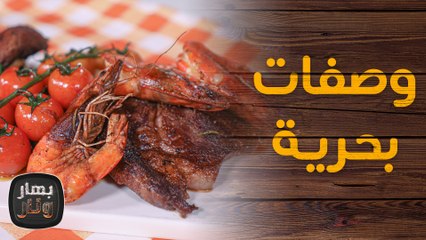 وصفات بحرية منوعة من الشيف سليم - بهار ونار