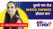 महिलांना mood swings का होतात? | Why Do Women Have Mood Swings? | Ask The Expert | AI4