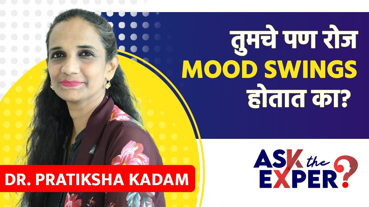 महिलांना mood swings का होतात? | Why Do Women Have Mood Swings? | Ask The Expert | AI4