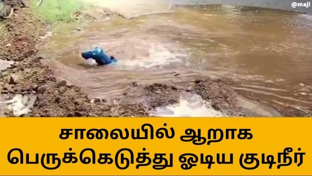 தென்காசி: குழாய் உடைந்து சாலையில் தண்ணீர் ஆறாக ஓடிய அதிர்ச்சி!