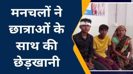 मनचलों ने छात्राओं के साथ की छेड़खानी, विरोध करने पर पांच छात्राओ से की मारपीट
