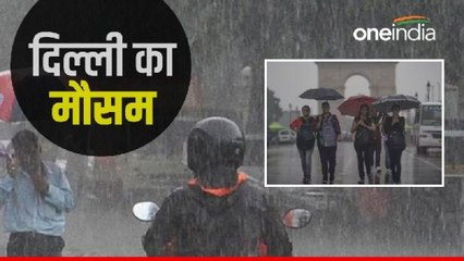 Delhi Ka Mausam: बाढ़ के बाद अब उमस से परेशान दिल्ली, जानिए आज कैसा रहेगा राजधानी का मौसम?