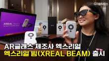 시공간, 기기 제약없이 만드는 나만의 영화관…AR글래스 제조사 엑스리얼(XREAL), 빔(BEAM) 출시 / DT