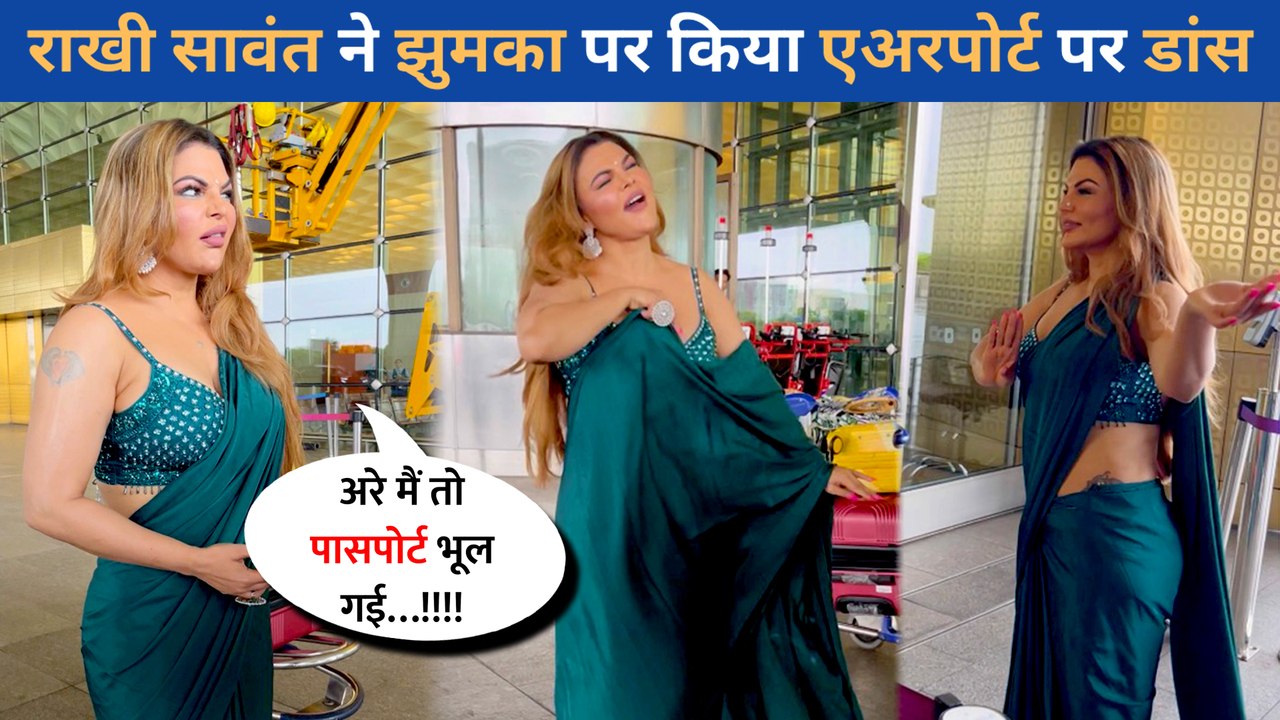 Rakhi Sawant ने एअरपोर्ट पर किया साड़ी में Dance फिर भूल गई पासपोर्ट