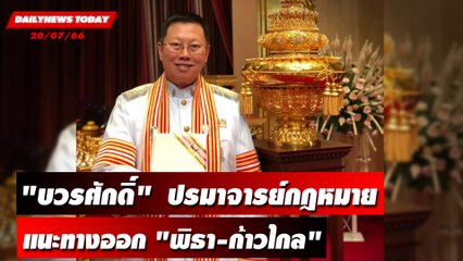 "บวรศักดิ์"  ปรมาจารย์กฎหมายแนะทางออก "พิธา-ก้าวไกล" | DAILYNEWSTODAY เดลินิวส์ 20/07/66