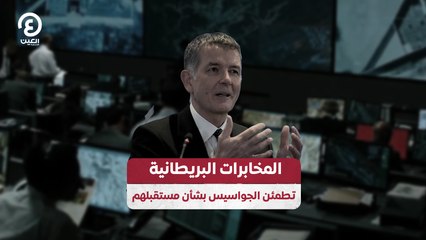 المخابرات البريطانية تطمئن الجواسيس بشأن مستقبلهم