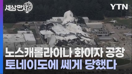 [세상만사] 토네이도가 휩쓸고 지나간 노스캐롤라이나주 화이자 공장 / YTN