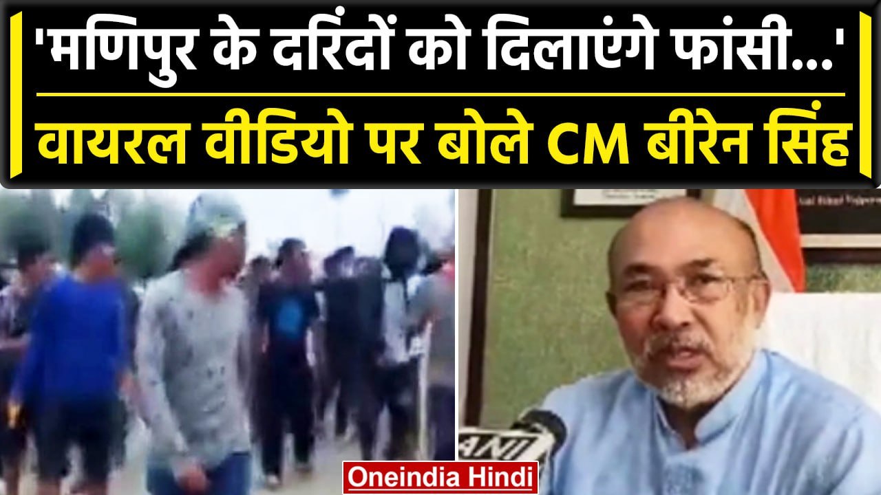 Manipur Violence: Manipur CM N Biren Singh ने Viral Video पर क्या कहा | PM Modi | वनइंडिया हिंदी
