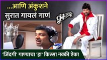 आणि अंकुशने सुरात गायलं गाणं | Duniyadari | Ankush Chaudhary