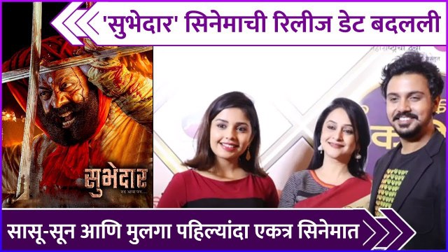 सासू-सून आणि मुलगा पहिल्यांदा एकत्र सुभेदार सिनेमात | Subhedar | Virajas Kulkarni, Digpal Lanjekar