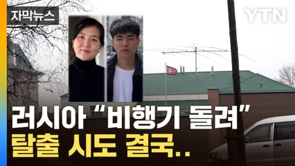 [자막뉴스] "비행기 돌려"...탈출한 北 영사관 가족, 결국... / YTN