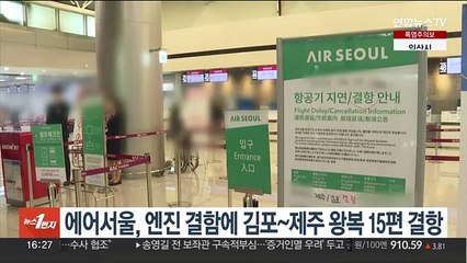 에어서울, 엔진 결함에 최근 닷새간 김포∼제주 왕복 15편 결항
