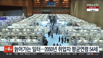 늙어가는 일터…2050년 취업자 평균연령 54세