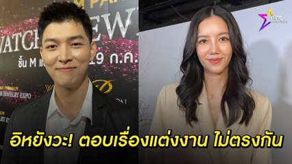 อิหยังวะ! “ก็อต - ริชชี่” ตอบเรื่องแต่งงานไม่ตรงกัน