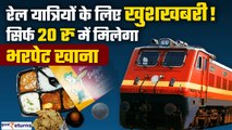 Indian Railways: रेल यात्रियों के लिए खुशखबरी, अब सिर्फ 20 रुपये में मिलेगा भरपेट खाना| GoodReturns