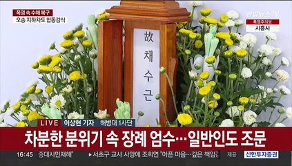 고 채수근 상병은 소방관 외아들…"구명조끼만 입혔어도"